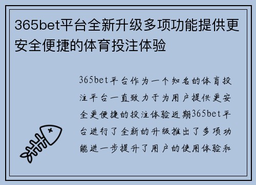 365bet平台全新升级多项功能提供更安全便捷的体育投注体验