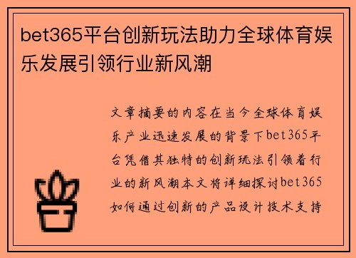 bet365平台创新玩法助力全球体育娱乐发展引领行业新风潮