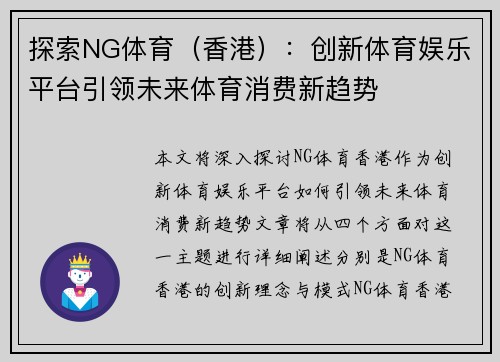 探索NG体育（香港）：创新体育娱乐平台引领未来体育消费新趋势