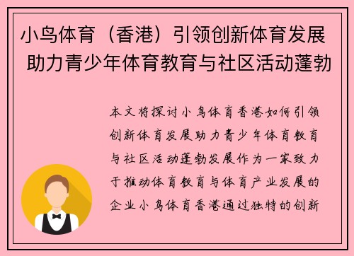 小鸟体育（香港）引领创新体育发展 助力青少年体育教育与社区活动蓬勃发展