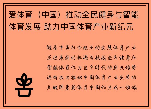 爱体育（中国）推动全民健身与智能体育发展 助力中国体育产业新纪元