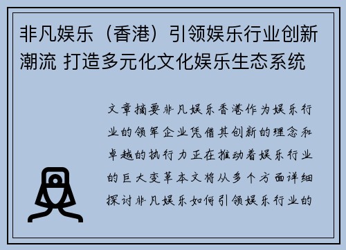 非凡娱乐（香港）引领娱乐行业创新潮流 打造多元化文化娱乐生态系统
