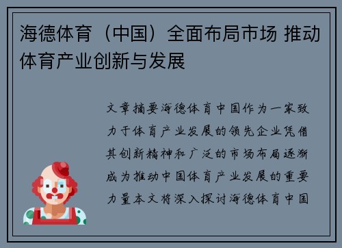 海德体育（中国）全面布局市场 推动体育产业创新与发展