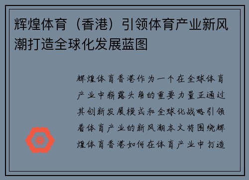 辉煌体育（香港）引领体育产业新风潮打造全球化发展蓝图