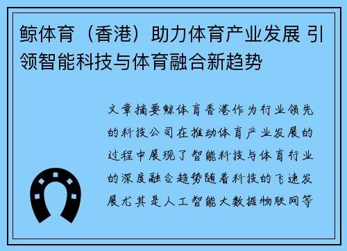 鲸体育（香港）助力体育产业发展 引领智能科技与体育融合新趋势
