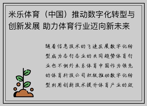 米乐体育（中国）推动数字化转型与创新发展 助力体育行业迈向新未来