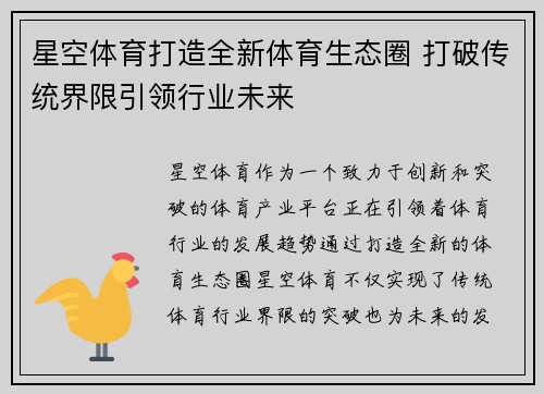 星空体育打造全新体育生态圈 打破传统界限引领行业未来