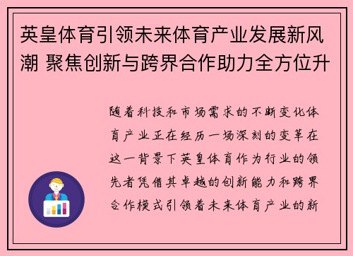英皇体育引领未来体育产业发展新风潮 聚焦创新与跨界合作助力全方位升级