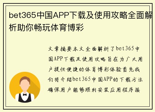 bet365中国APP下载及使用攻略全面解析助你畅玩体育博彩