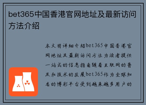 bet365中国香港官网地址及最新访问方法介绍