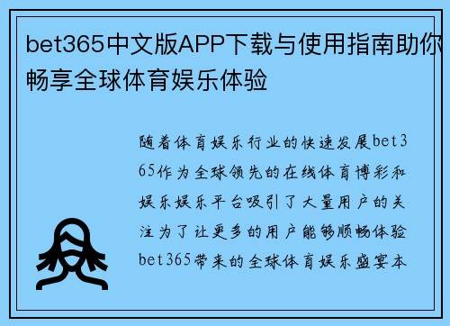 bet365中文版APP下载与使用指南助你畅享全球体育娱乐体验