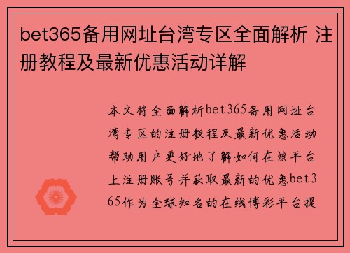 bet365备用网址台湾专区全面解析 注册教程及最新优惠活动详解