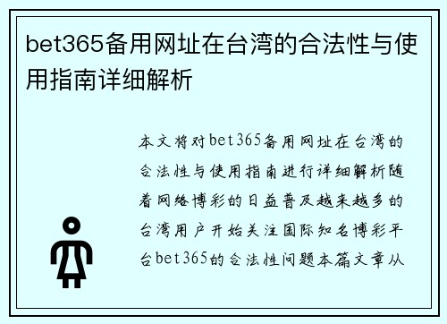 bet365备用网址在台湾的合法性与使用指南详细解析