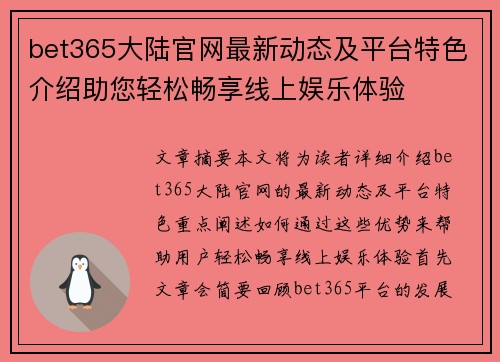 bet365大陆官网最新动态及平台特色介绍助您轻松畅享线上娱乐体验