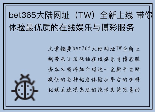 bet365大陆网址（TW）全新上线 带你体验最优质的在线娱乐与博彩服务
