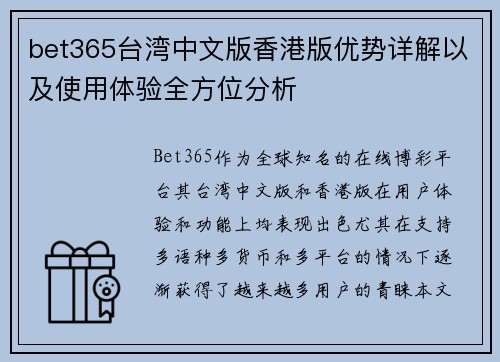 bet365台湾中文版香港版优势详解以及使用体验全方位分析