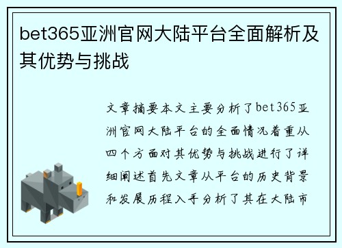 bet365亚洲官网大陆平台全面解析及其优势与挑战