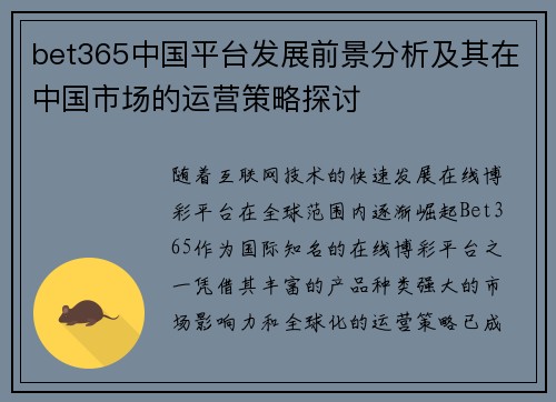 bet365中国平台发展前景分析及其在中国市场的运营策略探讨