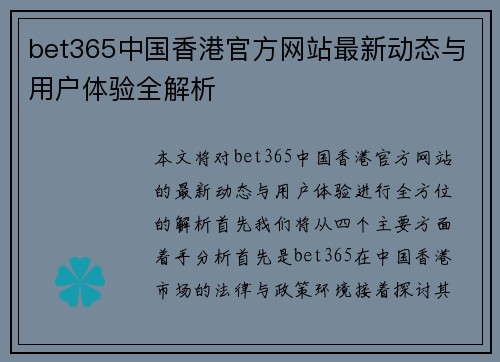 bet365中国香港官方网站最新动态与用户体验全解析