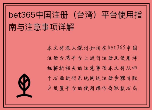 bet365中国注册（台湾）平台使用指南与注意事项详解