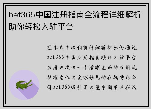 bet365中国注册指南全流程详细解析助你轻松入驻平台