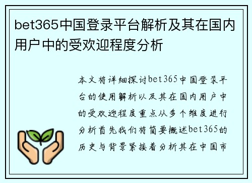 bet365中国登录平台解析及其在国内用户中的受欢迎程度分析