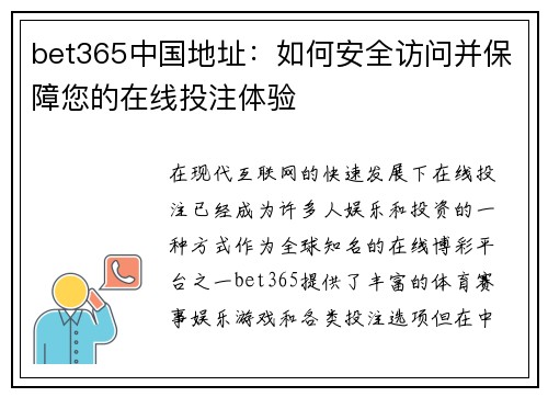 bet365中国地址：如何安全访问并保障您的在线投注体验