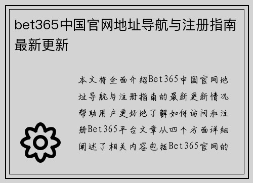 bet365中国官网地址导航与注册指南最新更新
