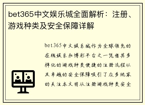 bet365中文娱乐城全面解析：注册、游戏种类及安全保障详解
