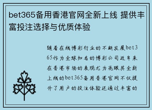 bet365备用香港官网全新上线 提供丰富投注选择与优质体验