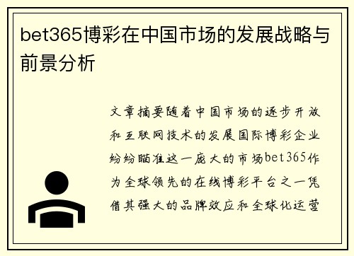 bet365博彩在中国市场的发展战略与前景分析