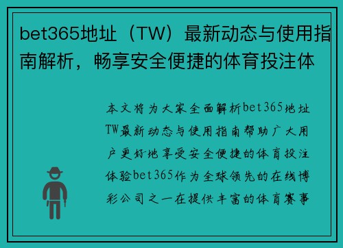 bet365地址（TW）最新动态与使用指南解析，畅享安全便捷的体育投注体验