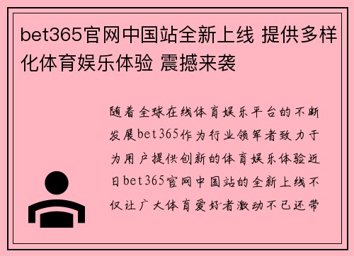 bet365官网中国站全新上线 提供多样化体育娱乐体验 震撼来袭