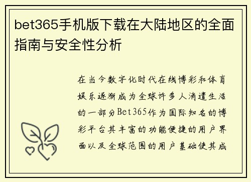 bet365手机版下载在大陆地区的全面指南与安全性分析