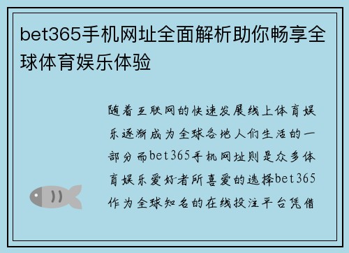 bet365手机网址全面解析助你畅享全球体育娱乐体验