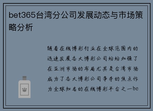 bet365台湾分公司发展动态与市场策略分析