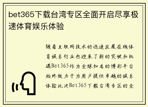 bet365下载台湾专区全面开启尽享极速体育娱乐体验