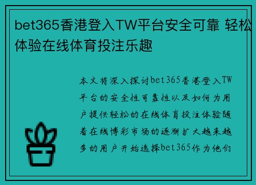 bet365香港登入TW平台安全可靠 轻松体验在线体育投注乐趣