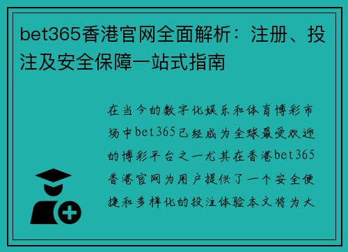 bet365香港官网全面解析：注册、投注及安全保障一站式指南