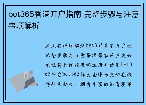 bet365香港开户指南 完整步骤与注意事项解析