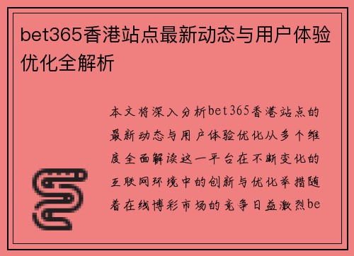 bet365香港站点最新动态与用户体验优化全解析