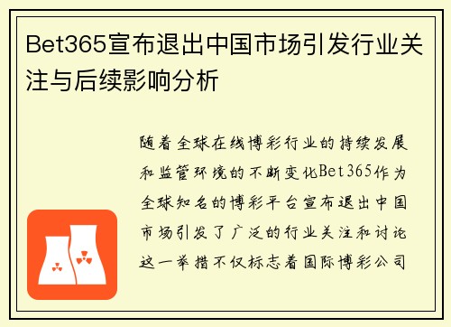 Bet365宣布退出中国市场引发行业关注与后续影响分析