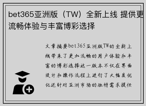 bet365亚洲版（TW）全新上线 提供更流畅体验与丰富博彩选择