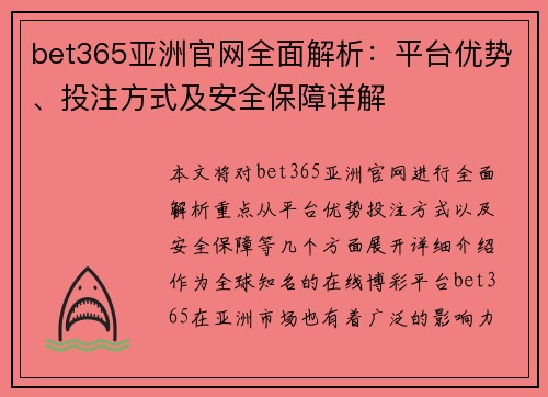 bet365亚洲官网全面解析：平台优势、投注方式及安全保障详解