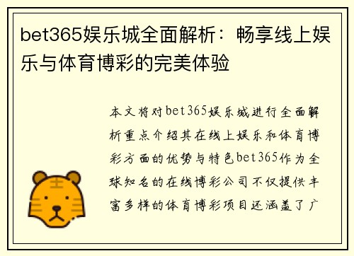 bet365娱乐城全面解析：畅享线上娱乐与体育博彩的完美体验