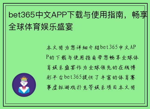 bet365中文APP下载与使用指南，畅享全球体育娱乐盛宴
