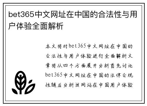 bet365中文网址在中国的合法性与用户体验全面解析