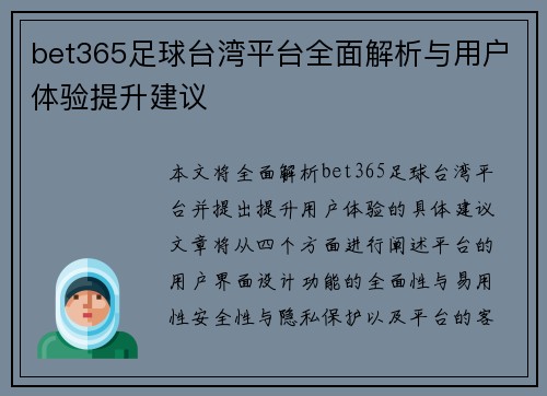 bet365足球台湾平台全面解析与用户体验提升建议