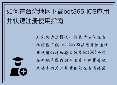 如何在台湾地区下载bet365 iOS应用并快速注册使用指南