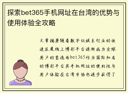 探索bet365手机网址在台湾的优势与使用体验全攻略